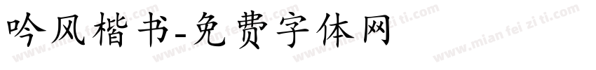 吟风楷书字体转换