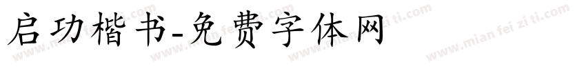 启功楷书字体转换