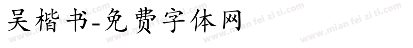 吴楷书字体转换