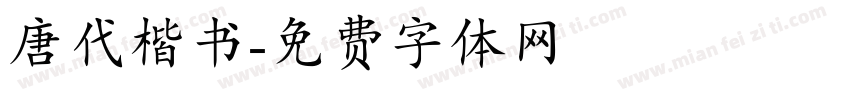 唐代楷书字体转换