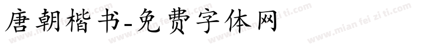唐朝楷书字体转换