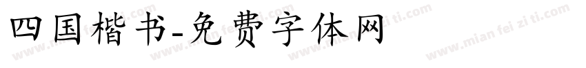 四国楷书字体转换