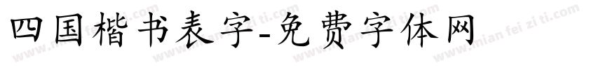 四国楷书表字字体转换