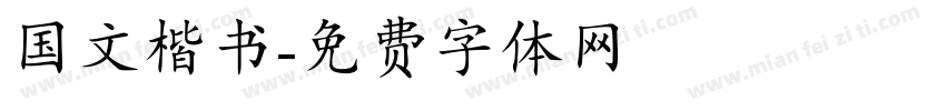 国文楷书字体转换