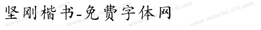 坚刚楷书字体转换