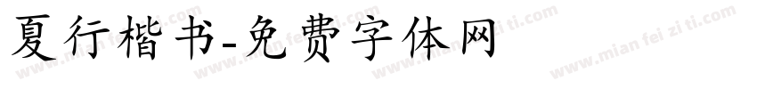 夏行楷书字体转换