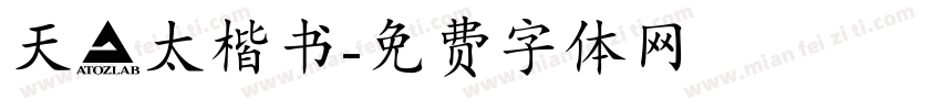 天竜太楷书字体转换