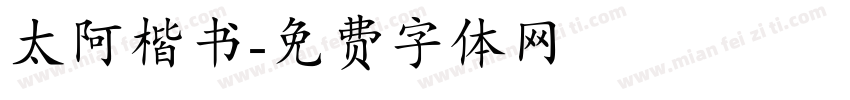 太阿楷书字体转换