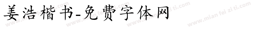 姜浩楷书字体转换