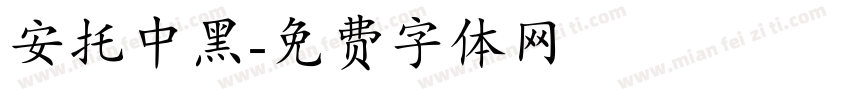 安托中黑字体转换