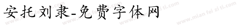 安托刘隶字体转换
