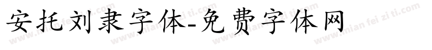 安托刘隶字体字体转换