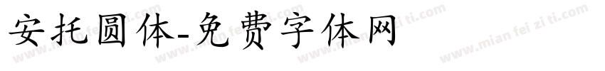 安托圆体字体转换
