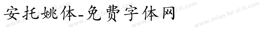 安托姚体字体转换