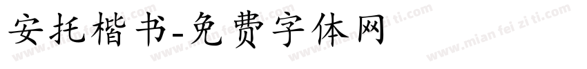 安托楷书字体转换