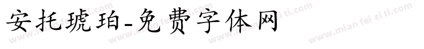 安托琥珀字体转换