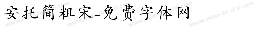 安托简粗宋字体转换