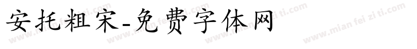 安托粗宋字体转换