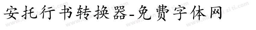 安托行书转换器字体转换