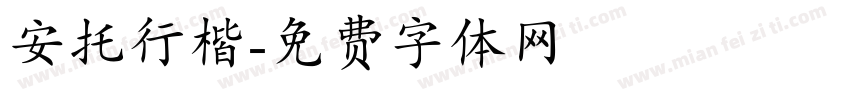 安托行楷字体转换