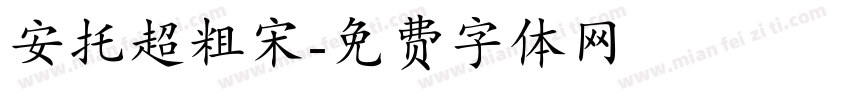安托超粗宋字体转换