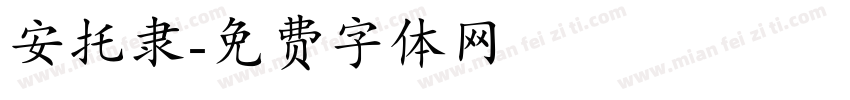 安托隶字体转换
