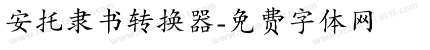 安托隶书转换器字体转换