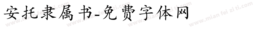 安托隶属书字体转换