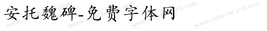安托魏碑字体转换