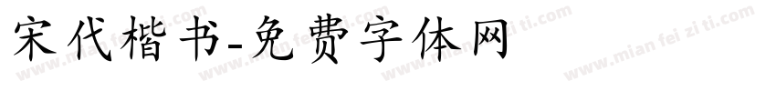 宋代楷书字体转换