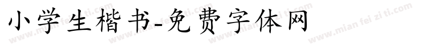 小学生楷书字体转换