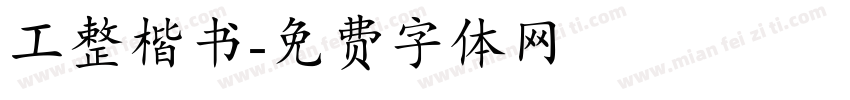 工整楷书字体转换
