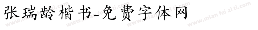 张瑞龄楷书字体转换
