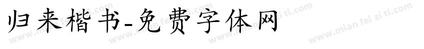 归来楷书字体转换