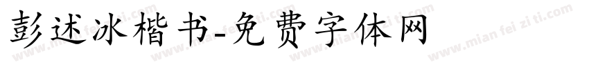 彭述冰楷书字体转换