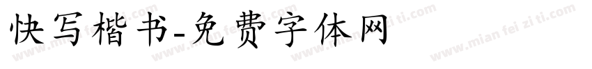 快写楷书字体转换