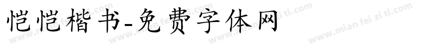 恺恺楷书字体转换