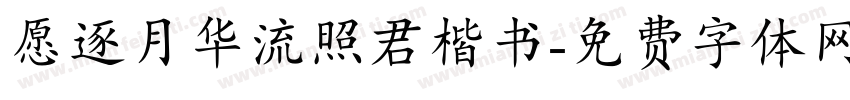 愿逐月华流照君楷书字体转换