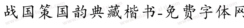 战国策国韵典藏楷书字体转换