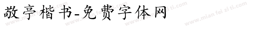 敬亭楷书字体转换