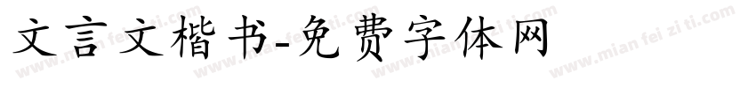文言文楷书字体转换