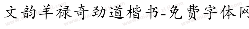 文韵羊禄奇劲道楷书字体转换