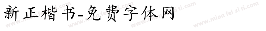 新正楷书字体转换