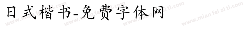日式楷书字体转换