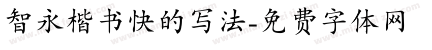 智永楷书快的写法字体转换