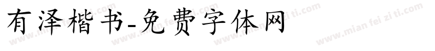 有泽楷书字体转换