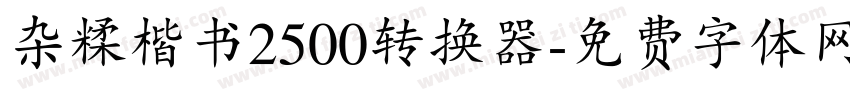 杂糅楷书2500转换器字体转换