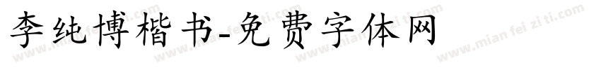 李纯博楷书字体转换