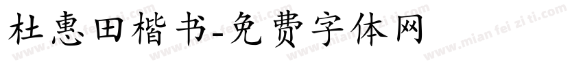 杜惠田楷书字体转换