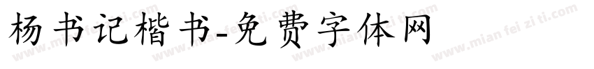 杨书记楷书字体转换